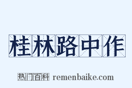 桂林路中作是什么意思的图片